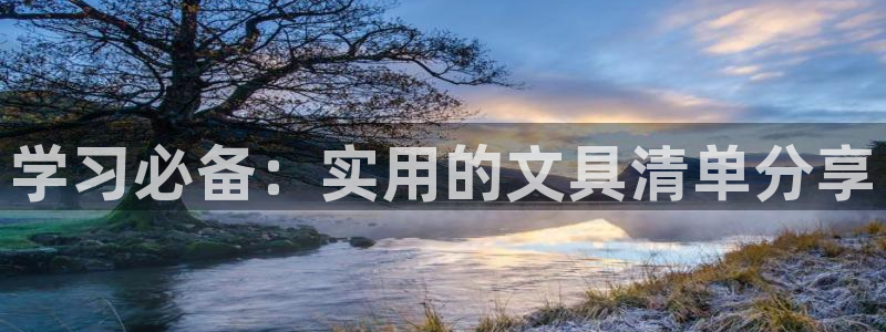 九游会最新登录首页：学习必备：实用的文具