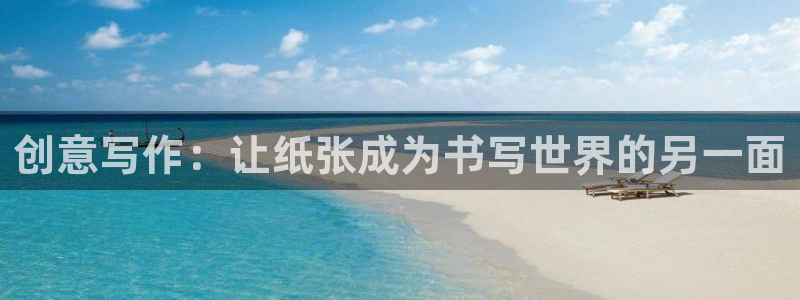 ag亚游九游会：创意写作：让纸张成为书写