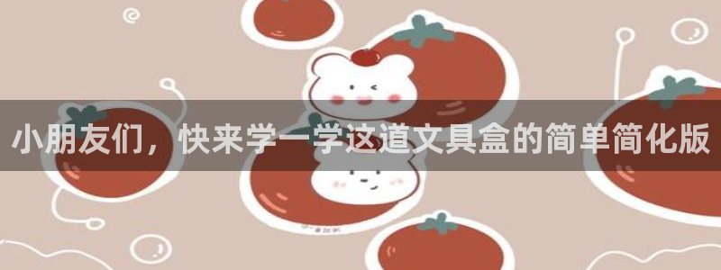 九游会官网网站是什么：小朋友们，快来学一
