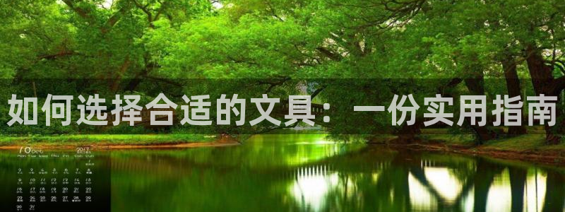 九游会网站网址：如何选择合适的文具：一份