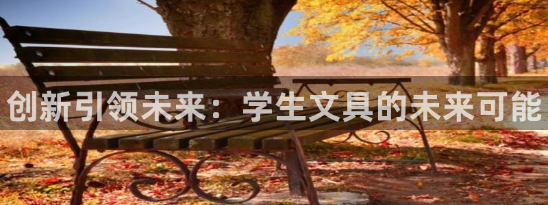 九游会世界杯：创新引领未来：学生文具的未