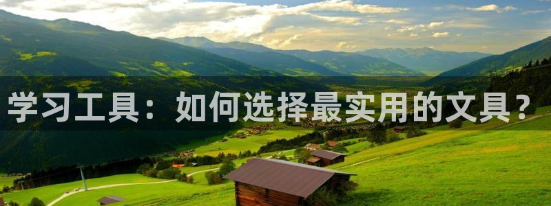 九游会 体育：学习工具：如何选择最实用的