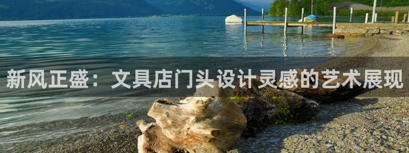 九游会J9登陆入口：新风正盛：文具店门头