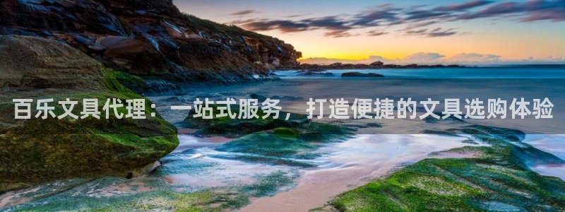 jg九游会：百乐文具代理：一站式服务，打