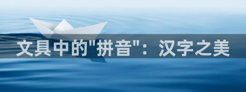 九游会官网注册会员：文具中的\