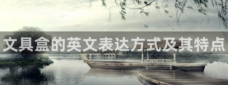 ga九游会：文具盒的英文表达方式及其特点