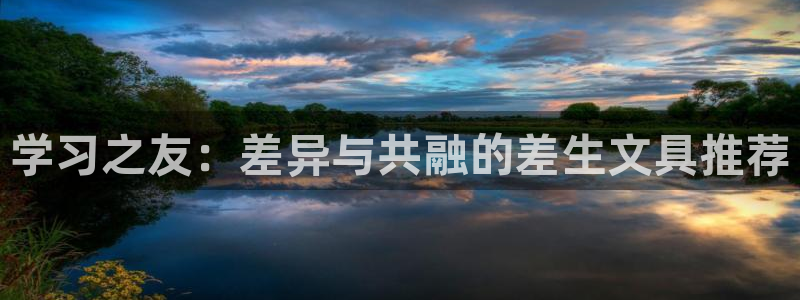 九游会可靠吗：学习之友：差异与共融的差生