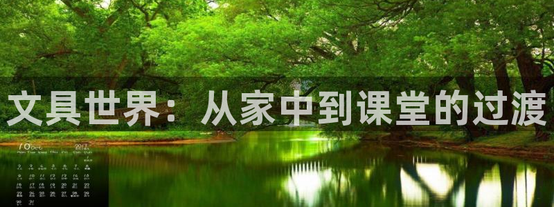 九游会ag群聊：文具世界：从家中到课堂的