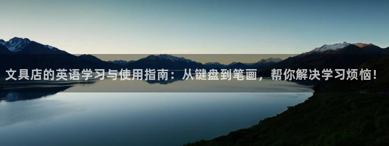 九游会官：文具店的英语学习与使用指南：从