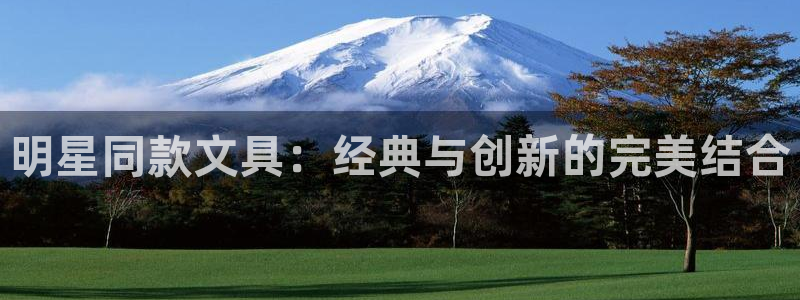 九游会官网在线登录页面：明星同款文具：经