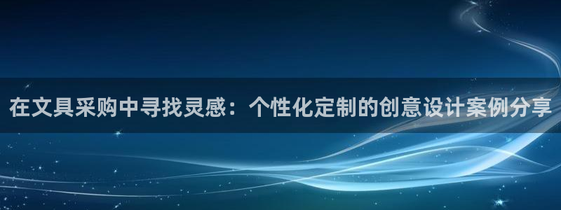 ag变九游会：在文具采购中寻找灵感：个性