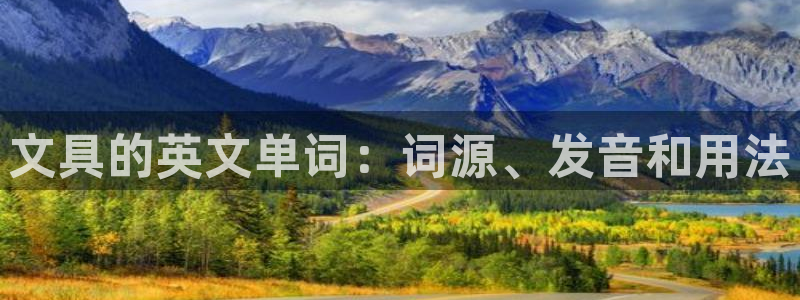 九游会游戏官网下载安装：文具的英文单词：