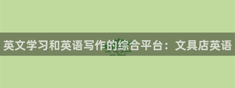 ag九游会亚洲官网：英文学习和英语写作的