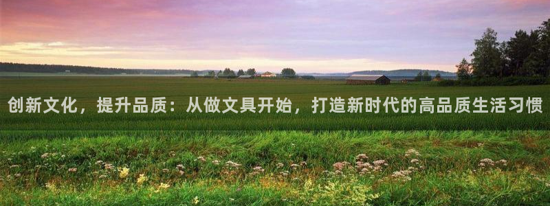 j9数字货币九游会：创新文化，提升品质：