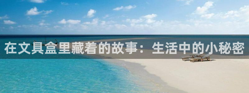 九游会j920221：在文具盒里藏着的故