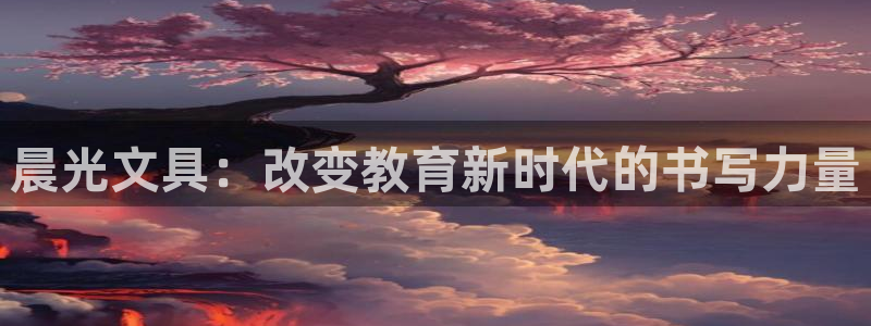 九曲黄河灯游会磁县地址：晨光文具：改变教