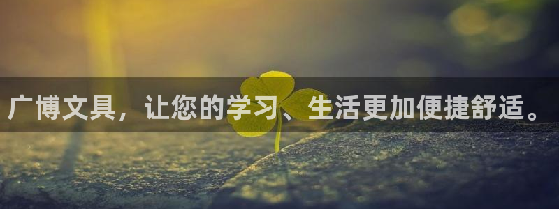 九游会j9娱乐官网：广博文具，让您的学习