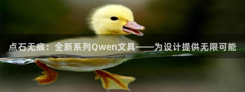 j9九游会公司：点石无痕：全新系列Qwe