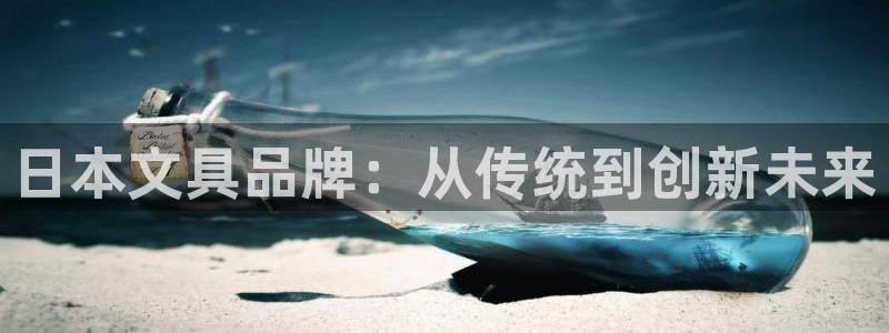 九游会登录页面：日本文具品牌：从传统到创