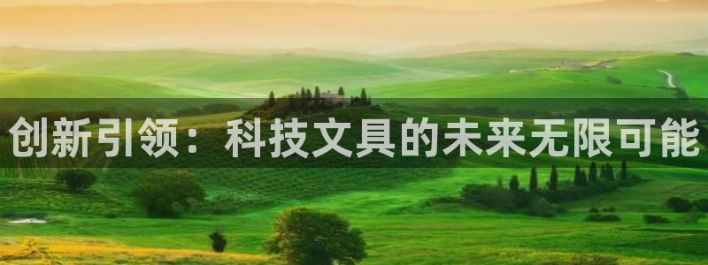 九游会游戏官网下载地址：创新引领：科技文