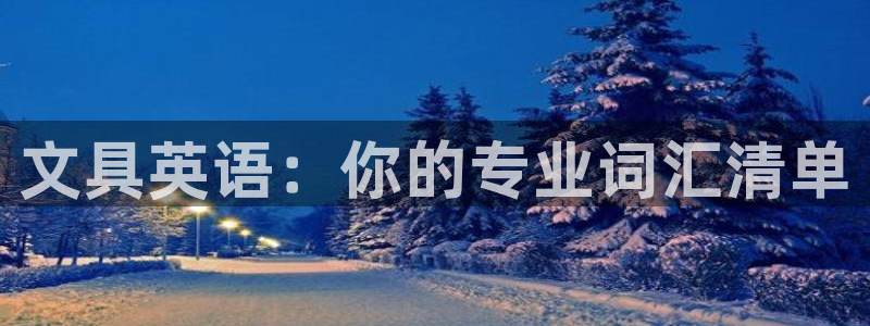 j9九游会登录入口九游会：文具英语：你的