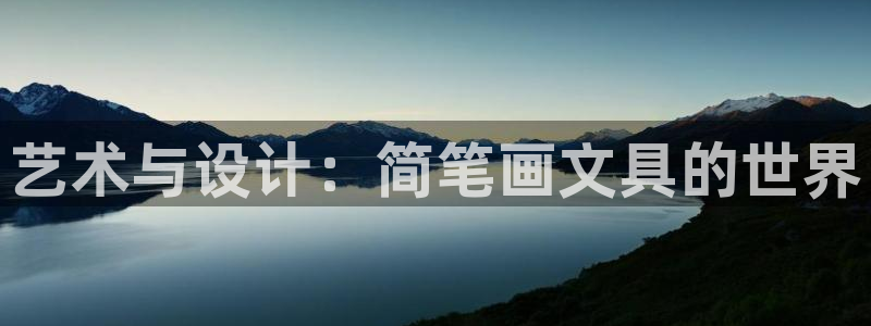 九游会视讯：艺术与设计：简笔画文具的世界