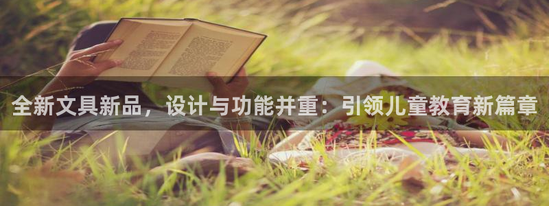 九游会入口介绍：全新文具新品，设计与功能