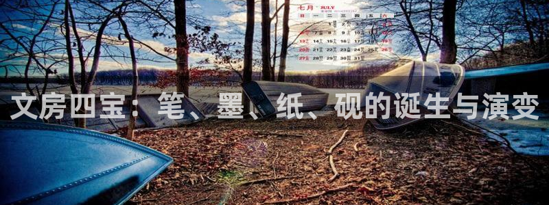 九游会手机登陆嘛：文房四宝：笔、墨、纸、