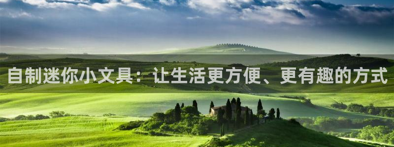 AG九游会导航：自制迷你小文具：让生活更