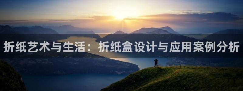 aj九游会：折纸艺术与生活：折纸盒设计与