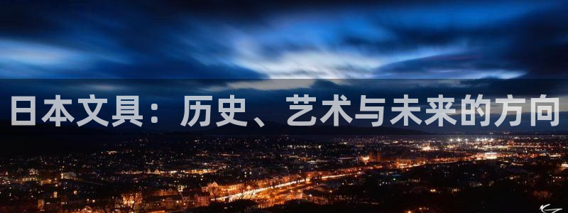 九游会登录网站：日本文具：历史、艺术与未