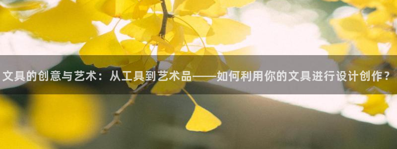 九游会老哥网：文具的创意与艺术：从工具到