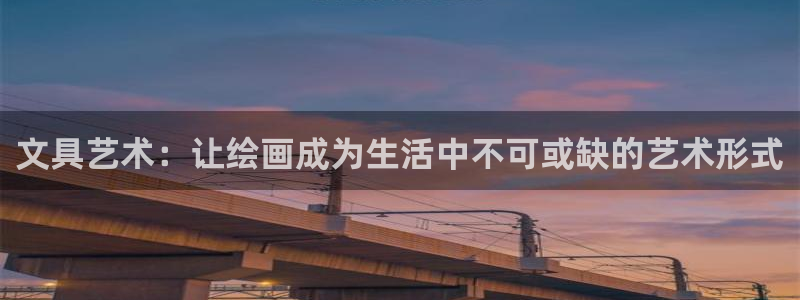 ag九游会登录j9入口：文具艺术：让绘画