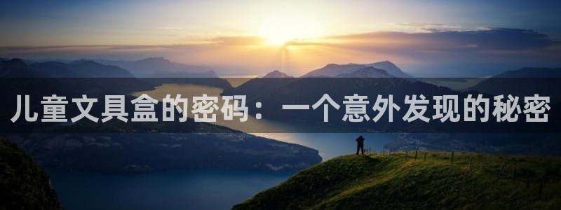 九游会最新官网ag：儿童文具盒的密码：一