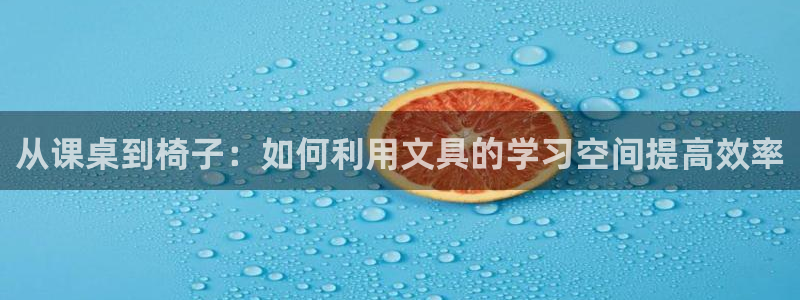 九游会j9登录：从课桌到椅子：如何利用文