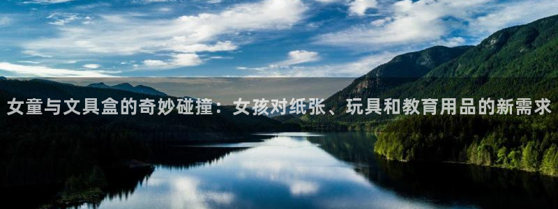 ag九游会官网 网页版：女童与文具盒的奇