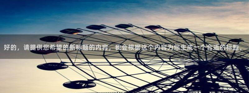 九游会帖子：好的，请提供您希望的新标题的