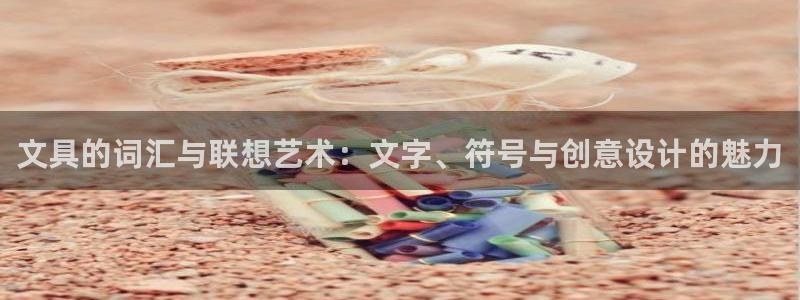 九游会官网个人中心登录：文具的词汇与联想