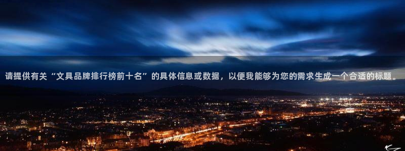 九游会凯时：请提供有关“文具品牌排行榜前