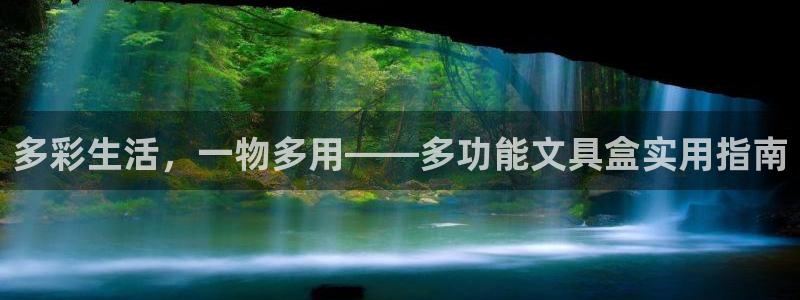 九游会数字站：多彩生活，一物多用——多功