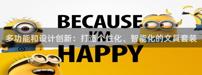 ag九游会登录j9入口：多功能和设计创新
