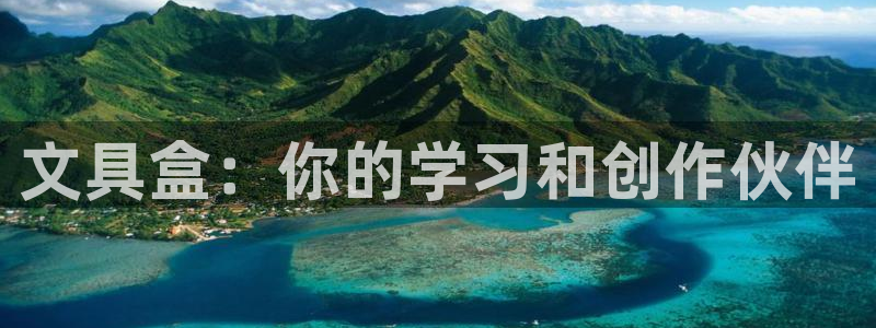 九游会j9是什么意思：文具盒：你的学习和