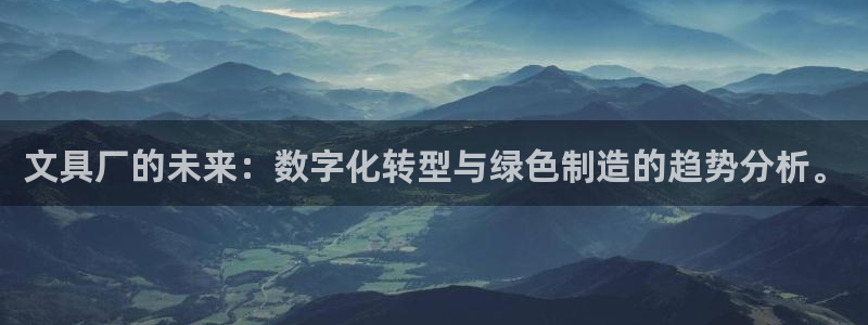 九游会j9提现快吗：文具厂的未来：数字化