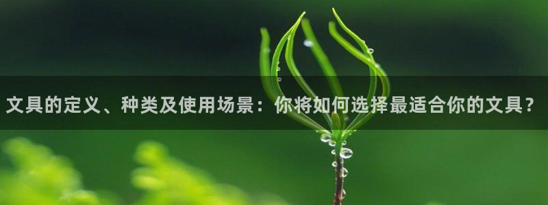 九游会ag官方网站：文具的定义、种类及使