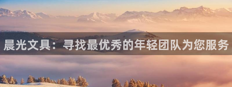 九游三无帐号会找回吗吗：晨光文具：寻找最