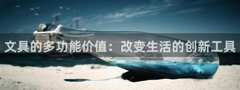 九游会杀猪：文具的多功能价值：改变生活的