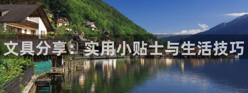 九游会最新入口：文具分享：实用小贴士与生