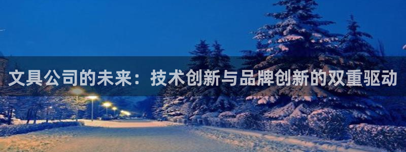 登录九游会：文具公司的未来：技术创新与品