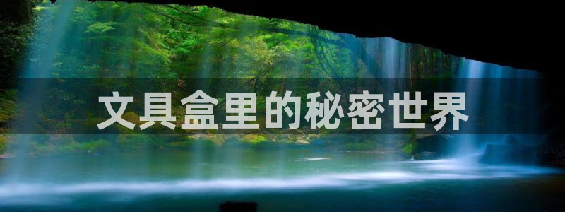 九游会官方网站个人中心：文具盒里的秘密世