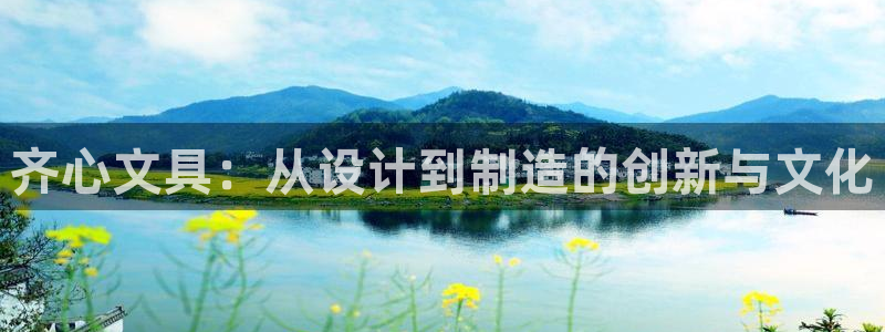 九游会官网登录中心：齐心文具：从设计到制